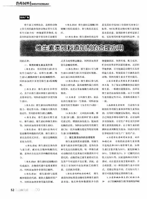 维生素类饲料添加剂的合理应用