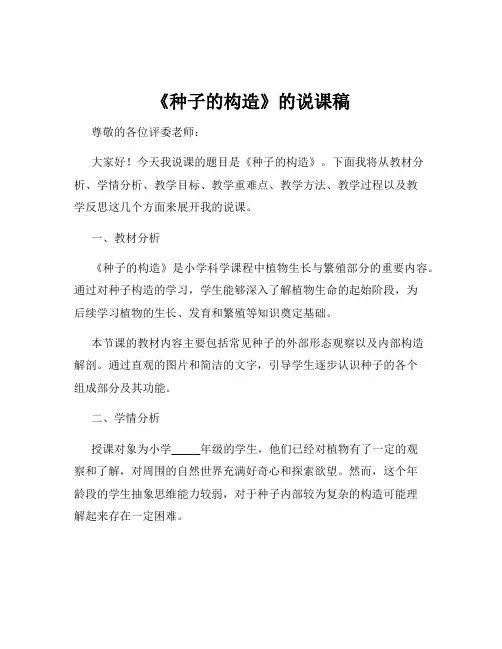 《种子的构造》的说课稿