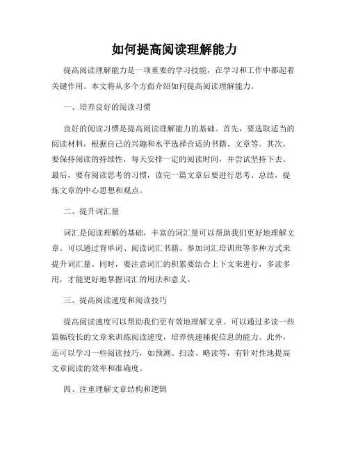 如何提高阅读理解能力