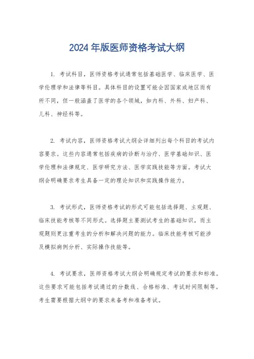 2024年版医师资格考试大纲