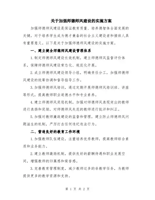 关于加强师德师风建设的实施方案