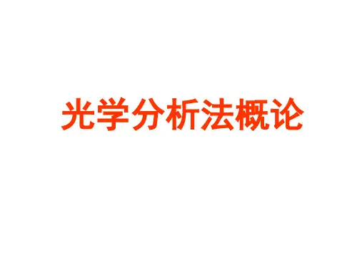 光学分析