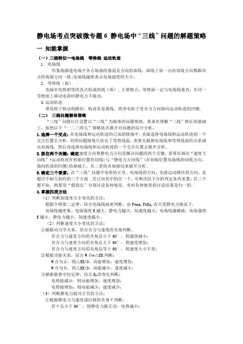 专题6 静电场中“三线”问题的解题策略-2021年高考物理静电场微专题突破