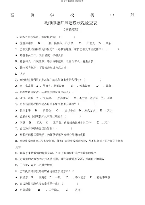家长对教师师德评价表