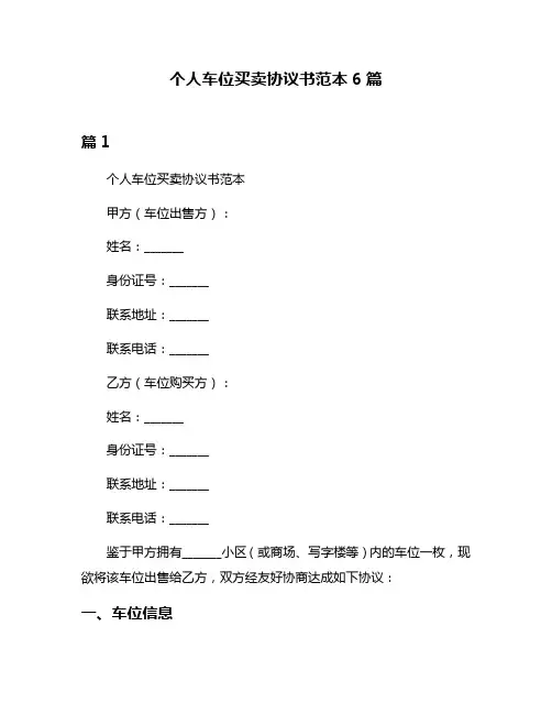 个人车位买卖协议书范本6篇