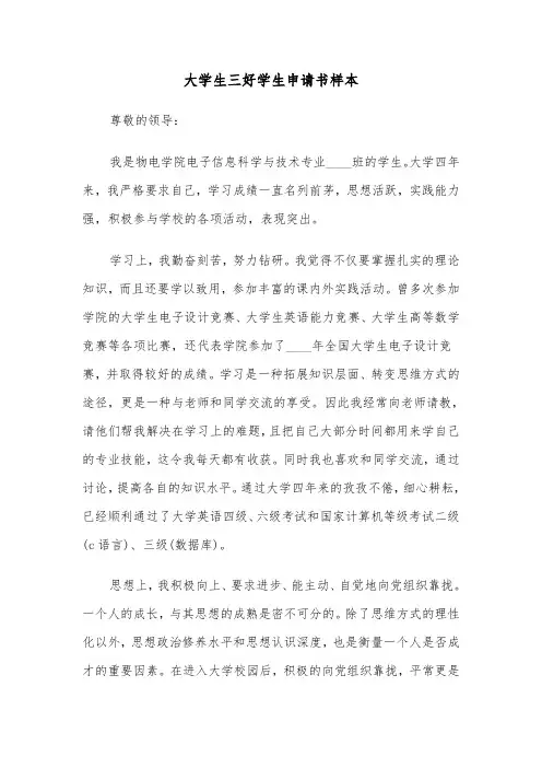 大学生三好学生申请书样本(3篇)