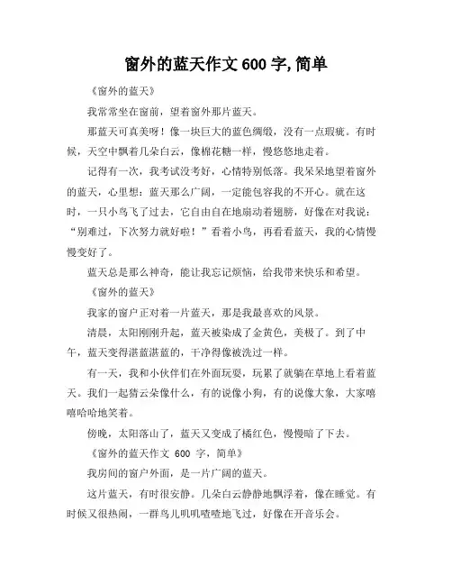 窗外的蓝天作文600字,简单