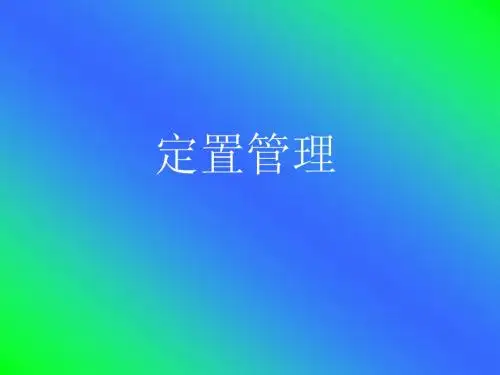 定置管理