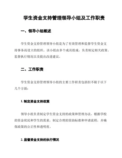 学生资金支持管理领导小组及工作职责
