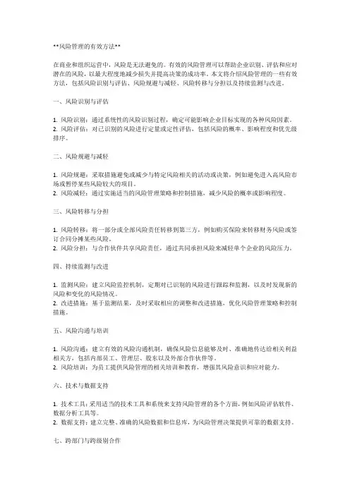 风险管理的有效方法
