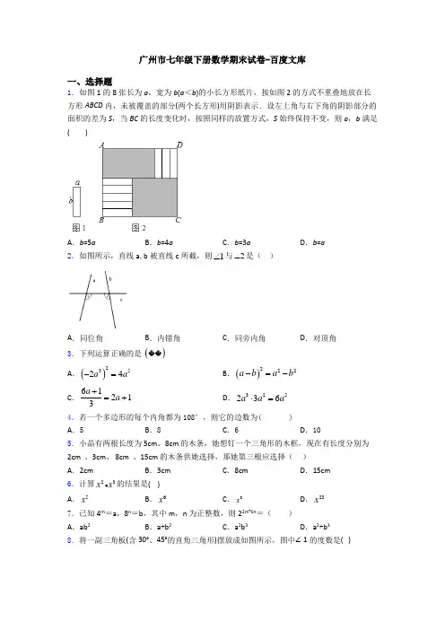 广州市七年级下册数学期末试卷-百度文库