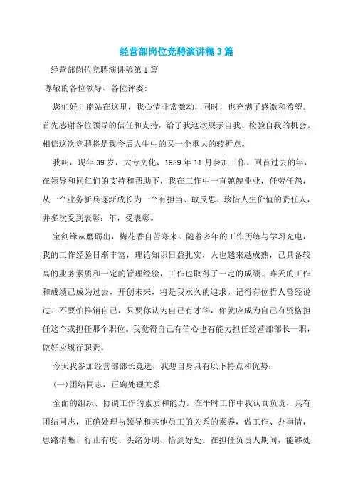 经营部岗位竞聘演讲稿3篇