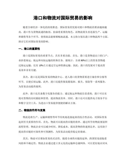 港口和物流对国际贸易的影响