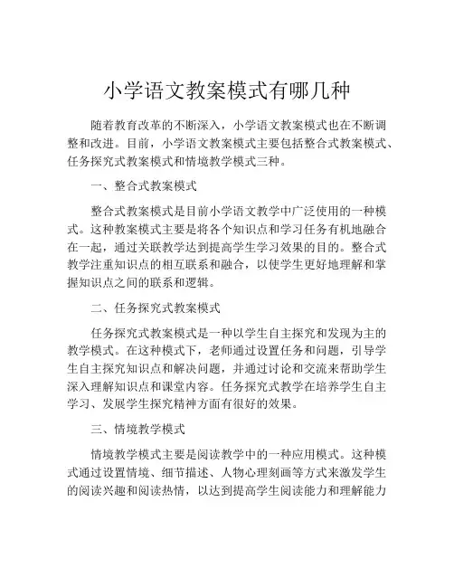 小学语文教案模式有哪几种