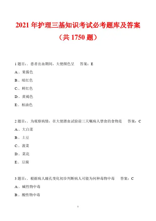 2021年护理三基知识考试必考题库及答案(共1750题)