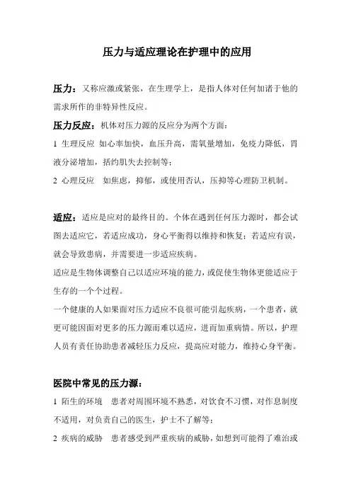 压力与适应理论在护理中的应用