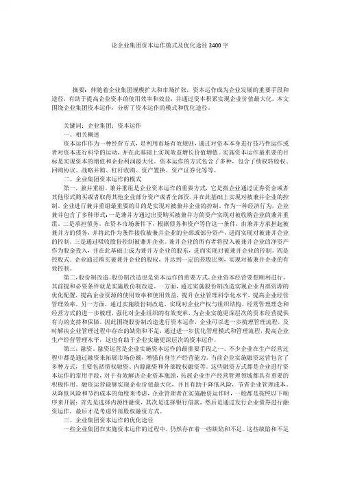 论企业集团资本运作模式及优化途径2400字