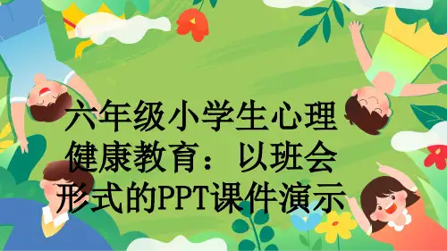 六年级小学生心理健康教育：以班会形式的PPT课件演示