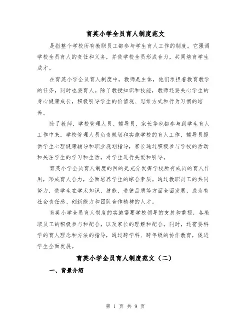 育英小学全员育人制度范文（三篇）