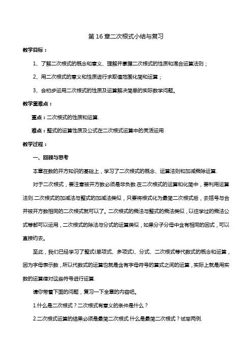 第16章 二次根式小结与复习(教案)八年级数学下册(人教版)