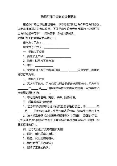 纺织厂加工合同协议书范本