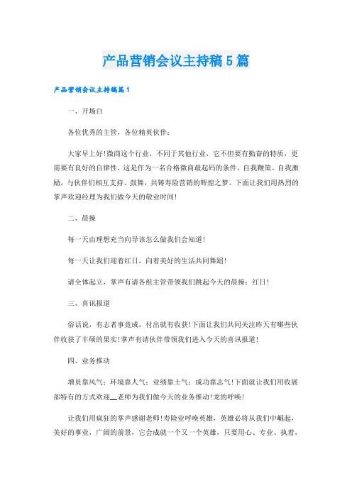 产品营销会议主持稿5篇
