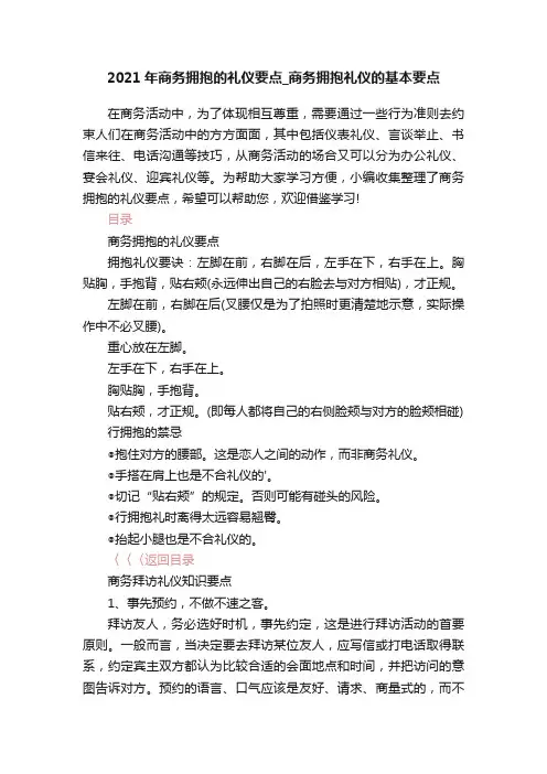 2021年商务拥抱的礼仪要点_商务拥抱礼仪的基本要点