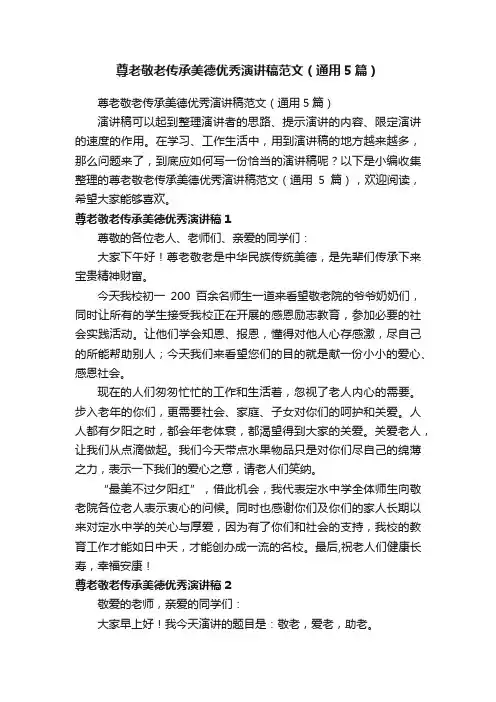 尊老敬老传承美德优秀演讲稿范文（通用5篇）