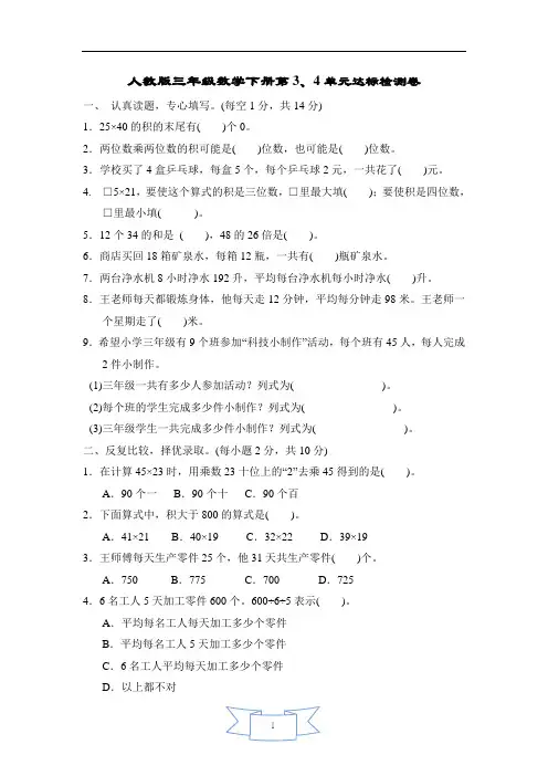人教版三年级数学下册第3、4单元达标检测卷含答案
