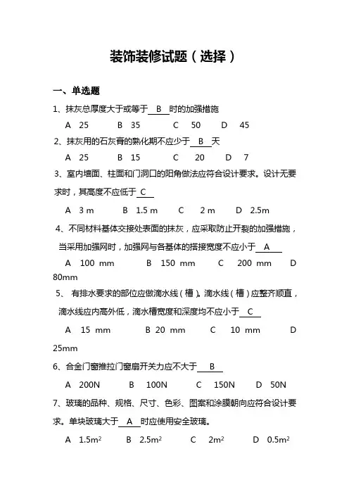 装饰装修试题(选择)解析