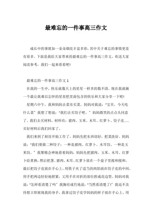 (高三作文)最难忘的一件事高三作文