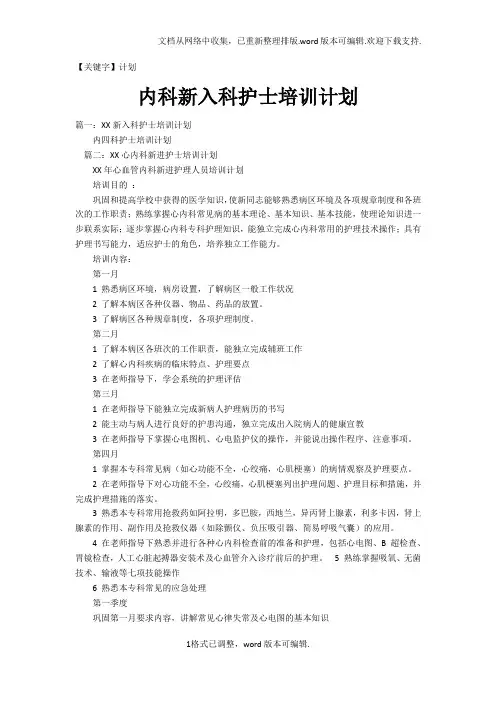 【计划】内科新入科护士培训计划
