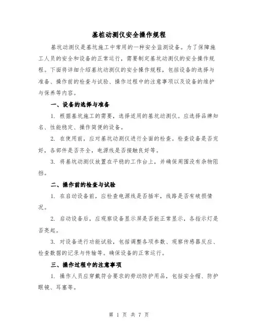 基桩动测仪安全操作规程(三篇)