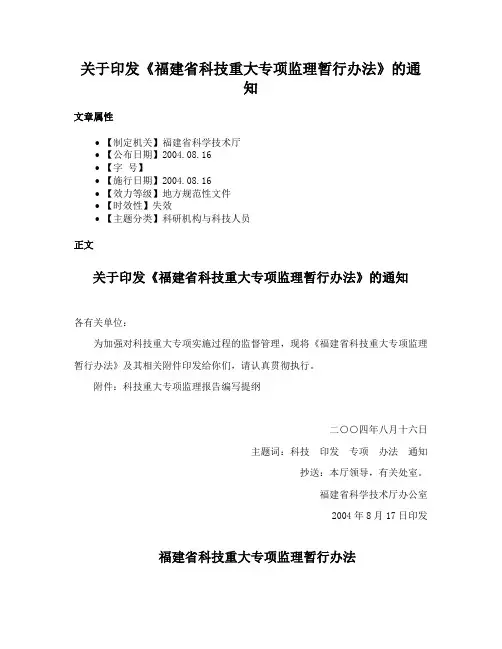 关于印发《福建省科技重大专项监理暂行办法》的通知
