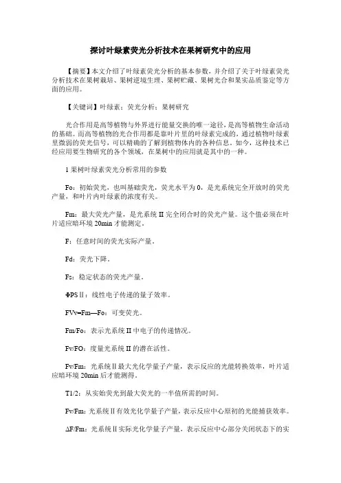 探讨叶绿素荧光分析技术在果树研究中的应用