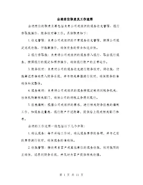 出纳岗位职责及工作流程（4篇）