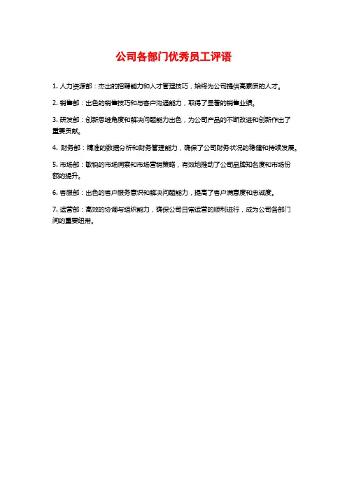 公司各部门优秀员工评语