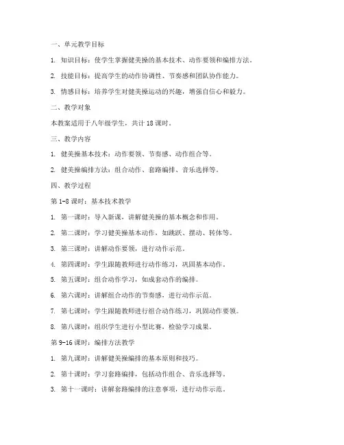健美操大单元教案模板范文
