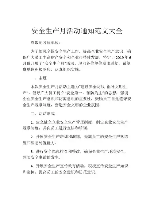 安全生产月活动通知范文大全