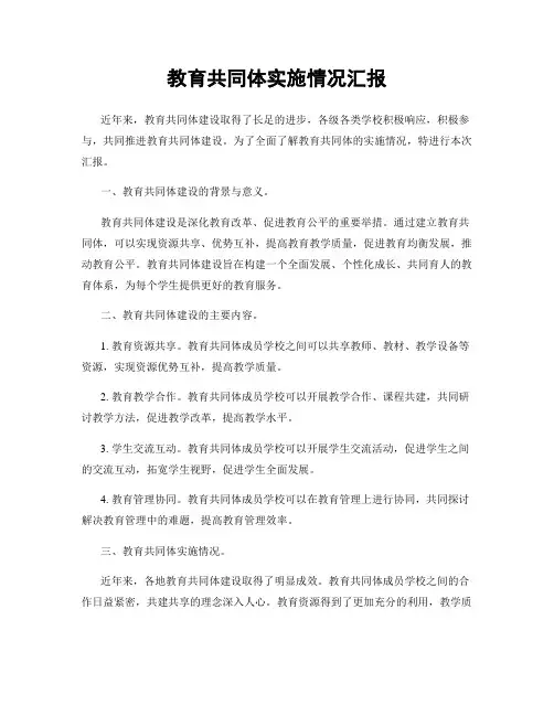 教育共同体实施情况汇报