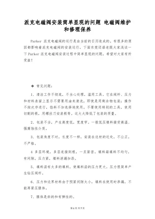 派克电磁阀安装简单显现的问题 电磁阀维护和修理保养