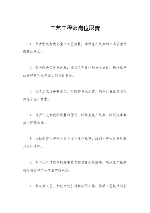 工艺工程师岗位职责