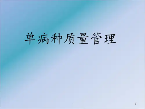单病种质量管理ppt课件