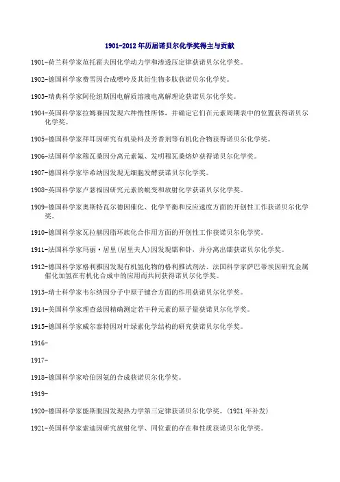 1901-2012年历届诺贝尔化学奖得主与贡献