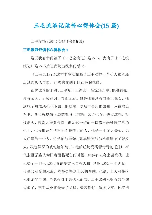 三毛流浪记读书心得体会(15篇)