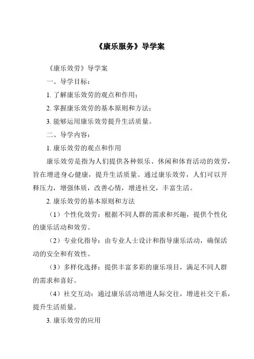 《康乐服务导学案-旅游服务礼仪》