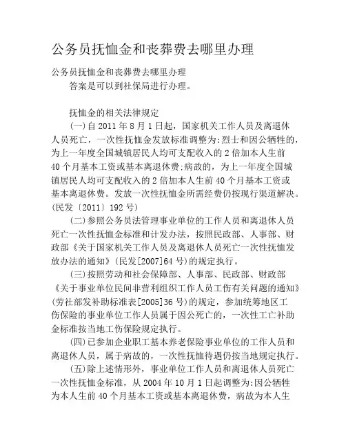 公务员抚恤金和丧葬费去哪里办理