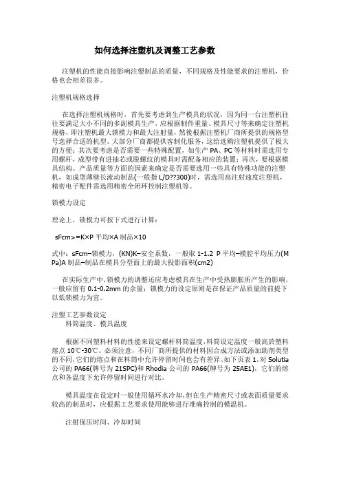 如何选择注塑机及调整工艺参数