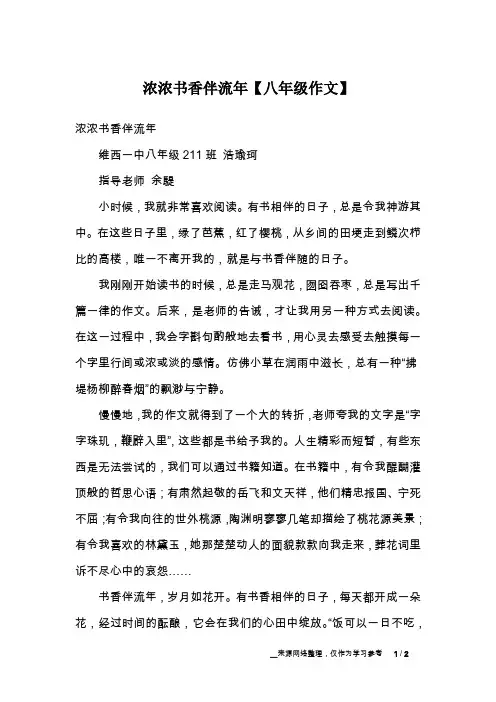 浓浓书香伴流年【八年级作文】