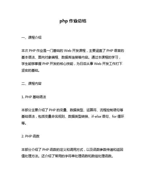 php作业总结